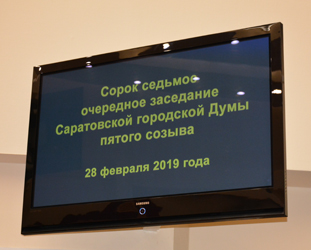 Итоги 47-го очередного заседания Саратовской городской Думы 
